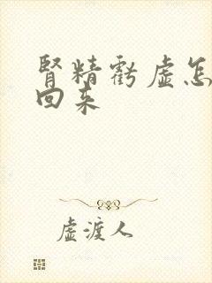 肾精亏虚怎么补回来