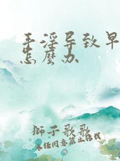 手淫导致早射该怎么办