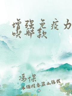 增强免疫力奶粉吃哪款