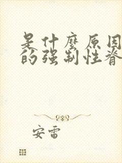 是什么原因引起的强制性脊柱炎