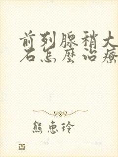 前列腺稍大伴结石怎么治疗