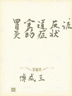 胃食道反流性胃炎的症状