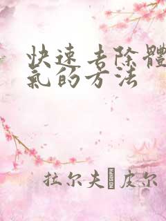 快速去除体内湿气的方法