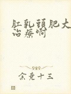 肛乳头肥大怎么治疗啊