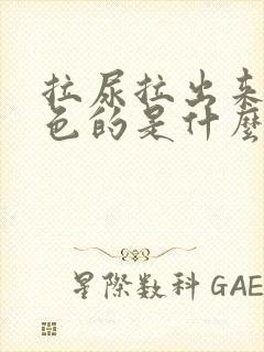 拉尿拉出来是黄色的是什么原因