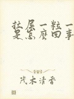 拉屎一粒一粒的是怎么回事