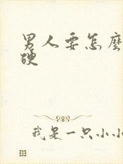 男人要怎么才能硬