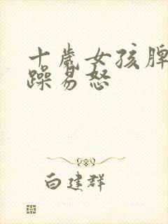 十岁女孩脾气暴躁易怒