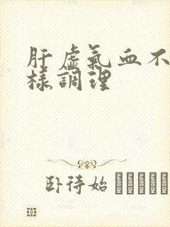 肝虚气血不足怎样调理