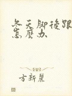 冬天脚后跟皲裂怎么办