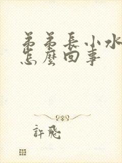 弟弟长小水泡是怎么回事