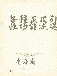 各种原因引起的性功能减退