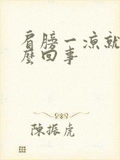 肩膀一凉就疼怎么回事