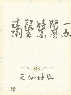 这段时间一直很倒霉怎么办