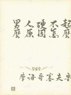 男人硬不起是什么原因怎么治疗