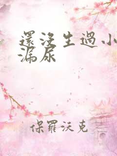 还没生过小孩就漏尿