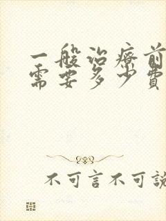 一般治疗前列腺需要多少费用