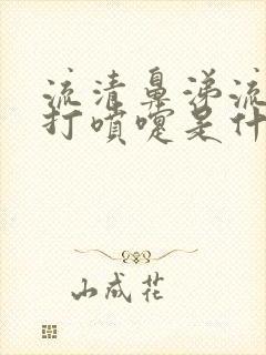 流清鼻涕流眼泪打喷嚏是什么感冒