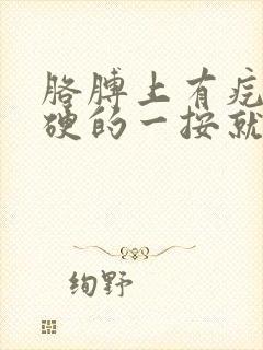 胳膊上有疙瘩硬硬的一按就疼