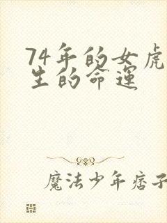 74年的女虎一生的命运