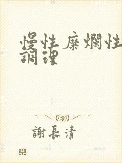 慢性糜烂性胃炎调理