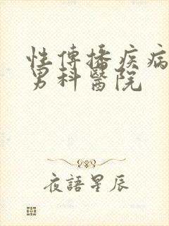 性传播疾病治疗男科医院