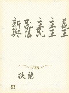 新民主主义革命与旧民主主义革命的主要区别