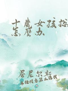 十岁女孩总尿床怎么办