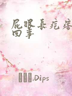 屁眼长疙瘩怎么回事