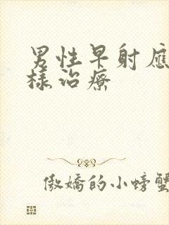 男性早射应该怎样治疗