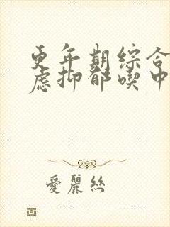 更年期综合征焦虑抑郁吃中药有用吗