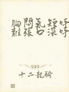 胸闷气短呼吸困难张口深呼吸