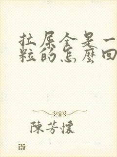 拉屎全是一粒一粒的怎么回事啊