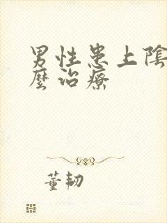 男性患上阴虱怎么治疗