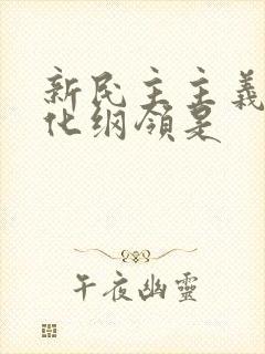 新民主主义的文化纲领是