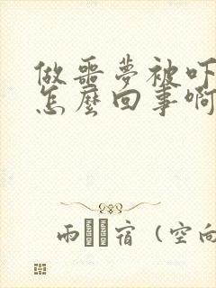 做噩梦被吓醒了怎么回事啊