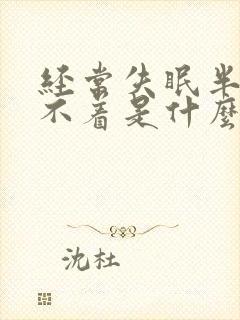 经常失眠半夜睡不着是什么原因