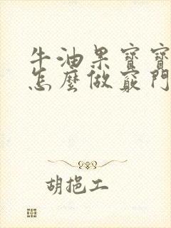 牛油果宝宝辅食怎么做窍门