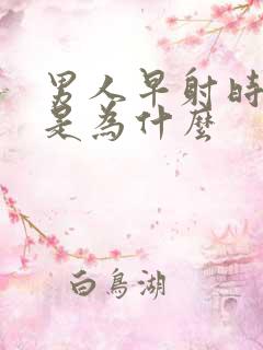 男人早射时间短是为什么