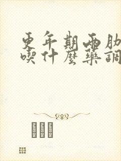 更年期两肋胀痛吃什么药调理最好