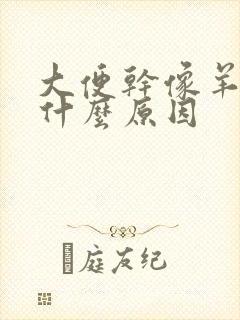 大便干像羊屎是什么原因