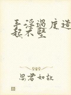 手淫过度造成勃起不坚