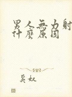 男人无力射精是什么原因