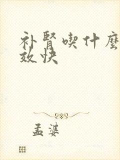 补肾吃什么药见效快