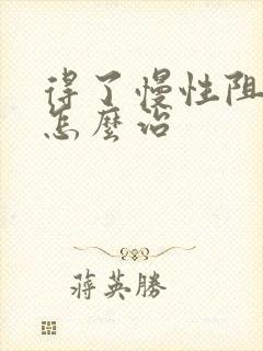 得了慢性阻肺该怎么治