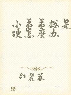 小弟弟总是不够硬怎么办