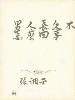 男人长久不射精怎么回事