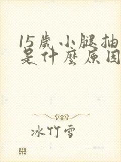 15岁小腿抽筋是什么原因引起的