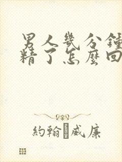 男人几分钟就射精了怎么回事