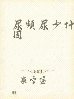 尿频尿少什么原因